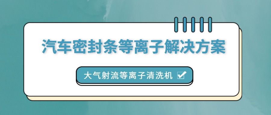 汽車密封條等離子清洗機(jī)解決方案