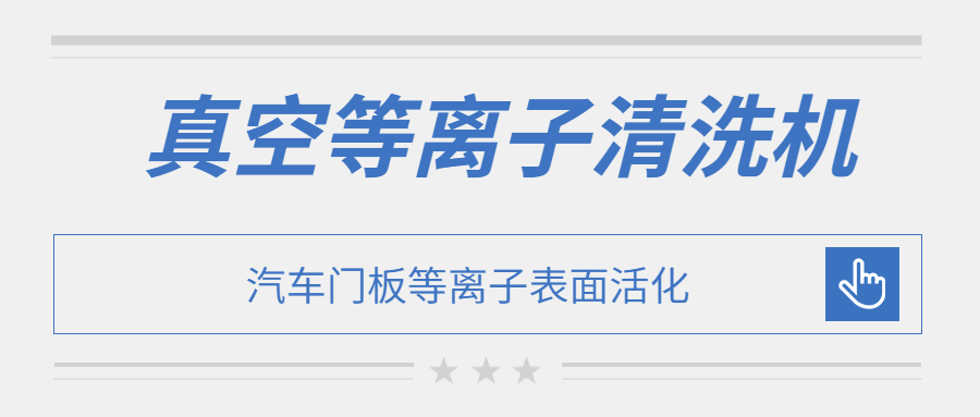 汽車(chē)門(mén)板真空等離子表面活化處理效果