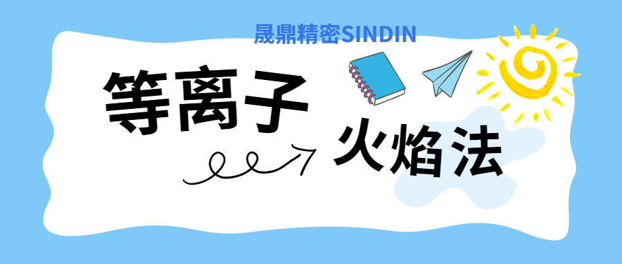 等離子表面處理與火焰法的對比