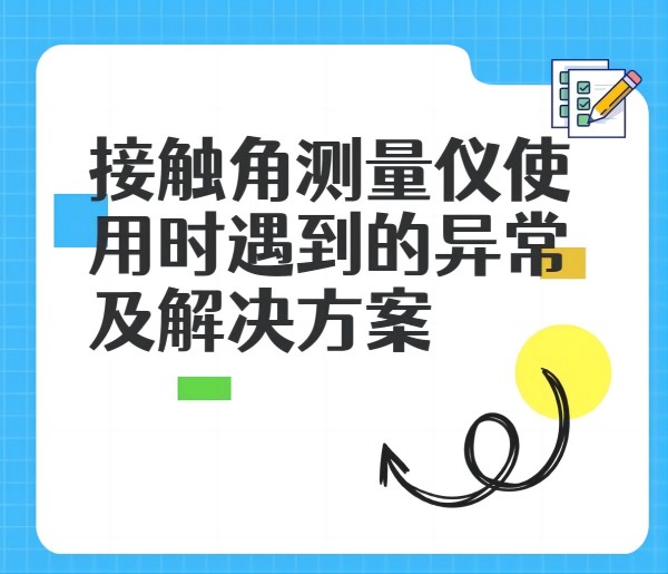 接觸角測量儀在使用中遇到的異常及解決方法