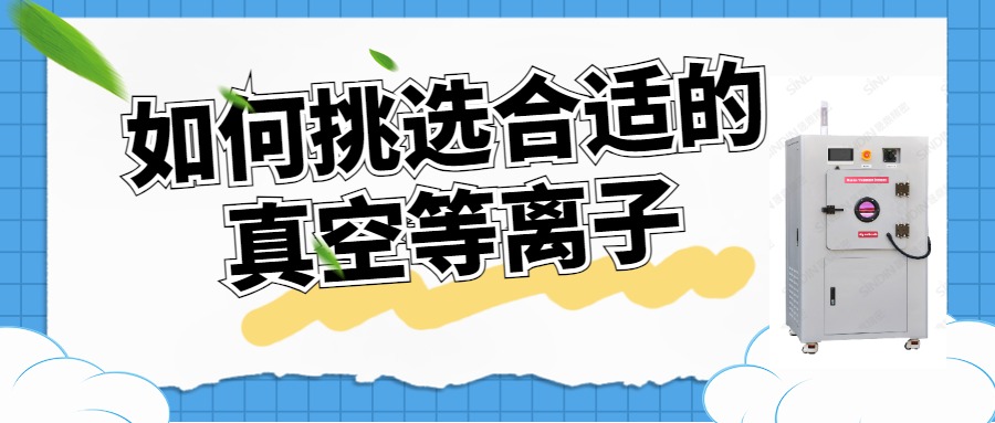 如何選擇合適的真空等離子清洗機？