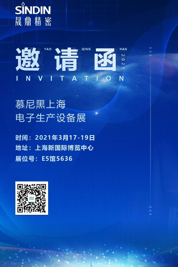 ?2021慕尼黑上海電子生產設備展，晟鼎精密與您相約魔都！