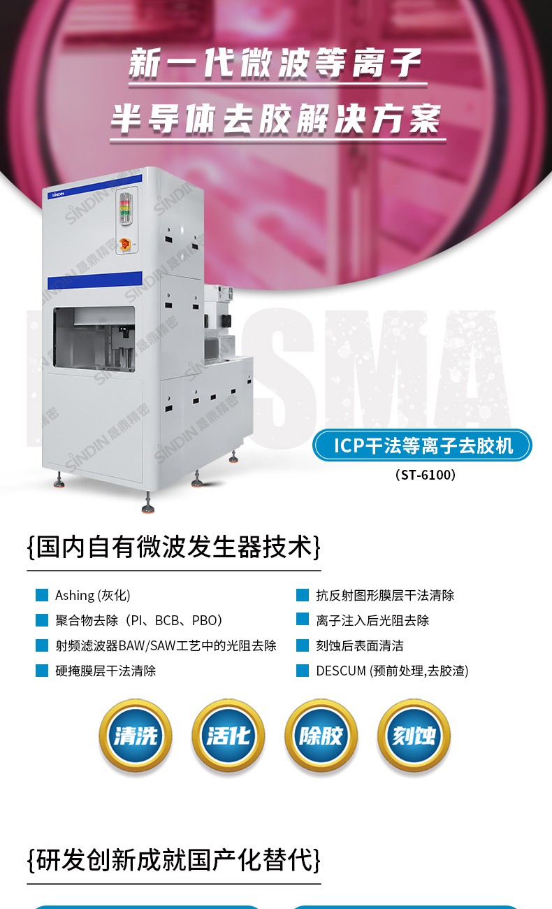 微波等離子去膠機