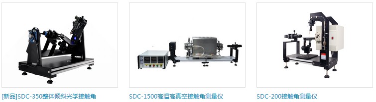 水滴接觸角測量儀型號及圖片大全,接觸角測量儀原理 