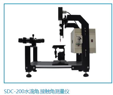 SDC-200水滴接觸角測量儀