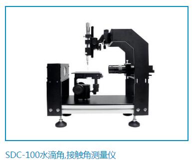 SDC-100水滴接觸角測量儀