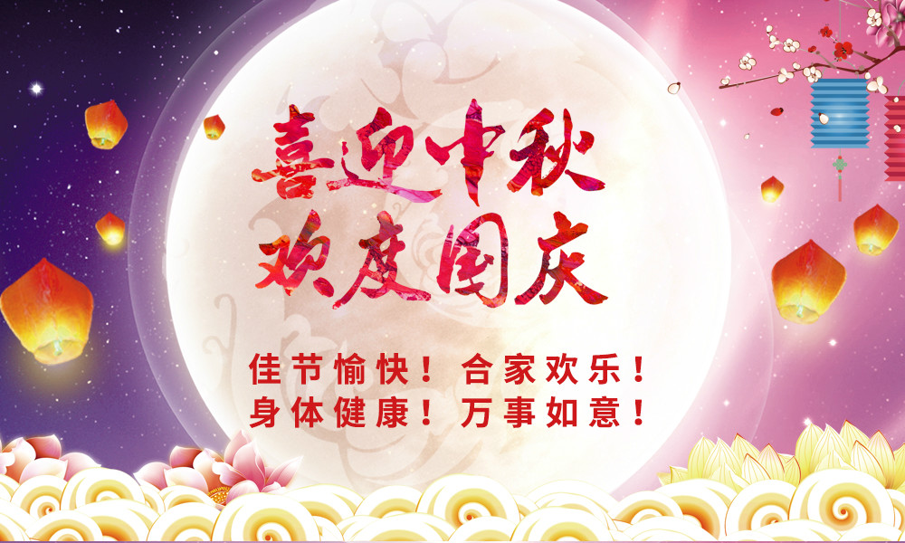 喜迎中秋！歡度國慶！ 晟鼎祝您節日快樂！ 