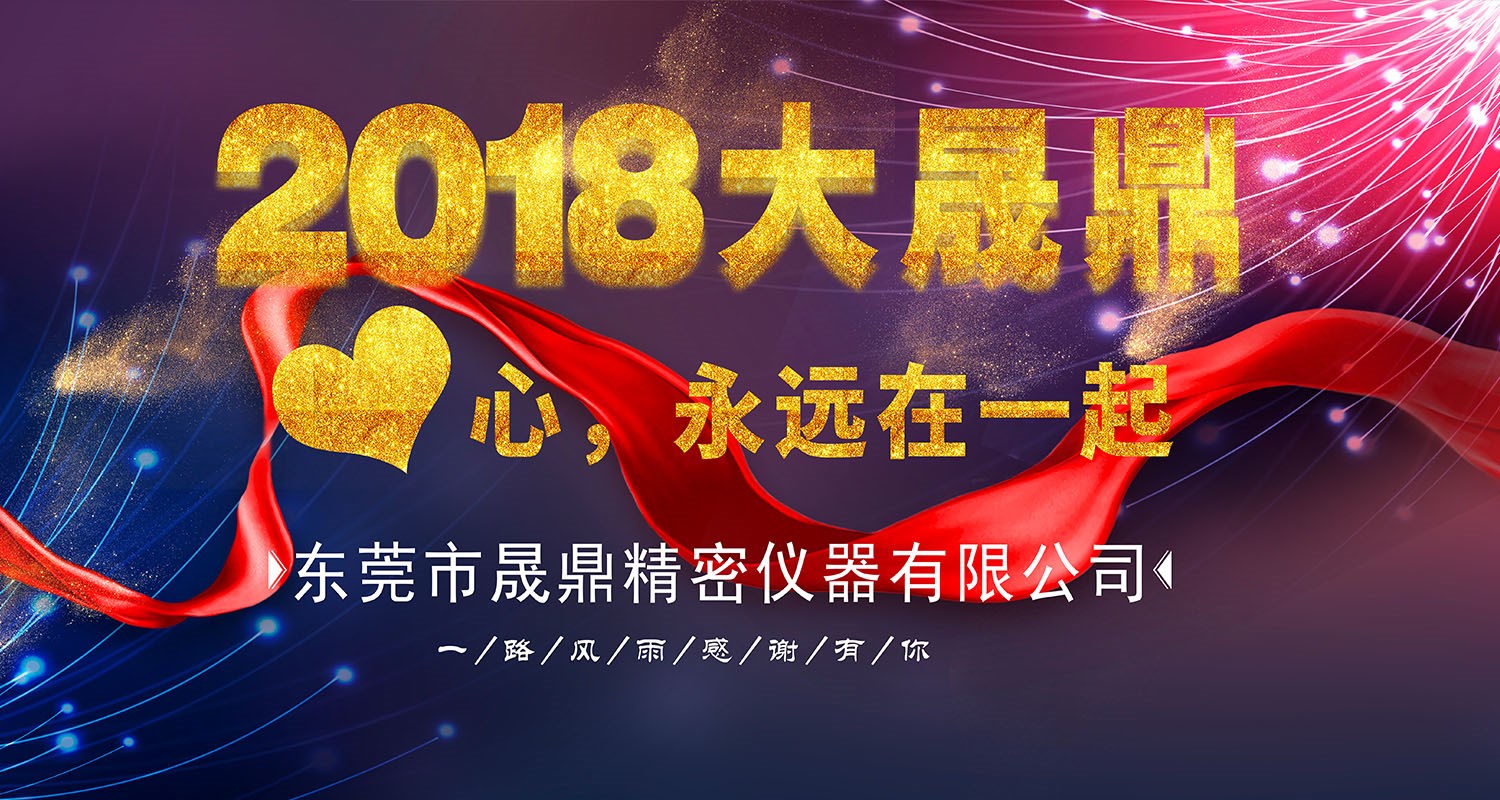 2018年晟鼎精密年會(huì)節(jié)目內(nèi)容流出！本文涉劇透，請(qǐng)各位謹(jǐn)慎點(diǎn)擊 