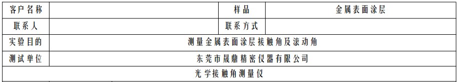 測量金屬表面涂層接觸角及滾動角