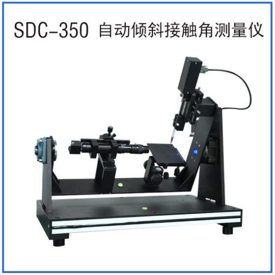 SDC-350自動傾斜接觸角測量儀