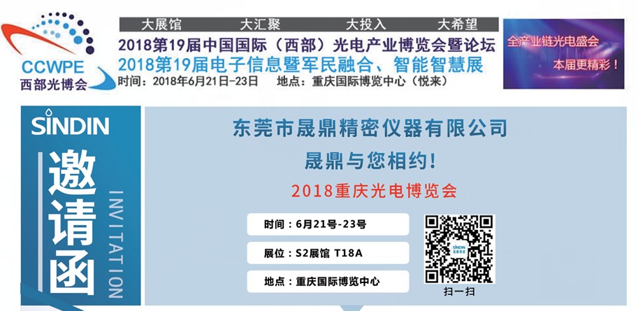 晟鼎精密儀器與您相約2018年重慶光電博覽會 