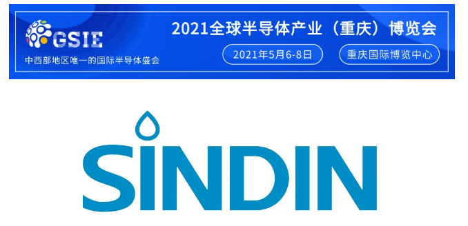 展商推薦 | 重慶晟鼎達因特科技有限公司邀您參加2021全球半導體產業（重慶）博覽會