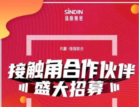 大浪淘沙， 你要做“勝者”還是“剩者”？|2021年晟鼎精密接觸角合作伙伴盛大招募