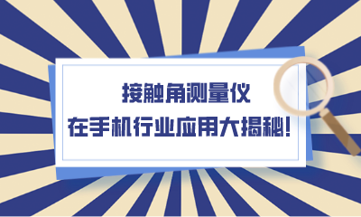 接觸角測量儀在手機行業(yè)應用大揭秘！