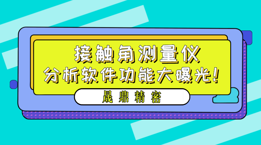 晟鼎精密接觸角測量儀軟件功能界面大曝光！