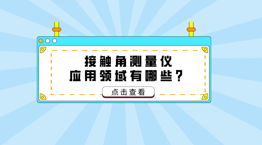 接觸角測量儀應用領域