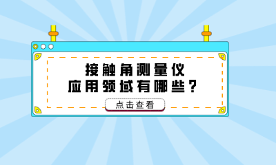 接觸角測量儀應用領(lǐng)域有哪些？