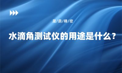 水滴角測試儀的用途是什么？