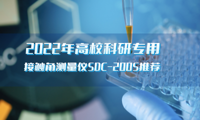 2022年高校科研專用接觸角測量儀SDC-200S推薦-晟鼎精密