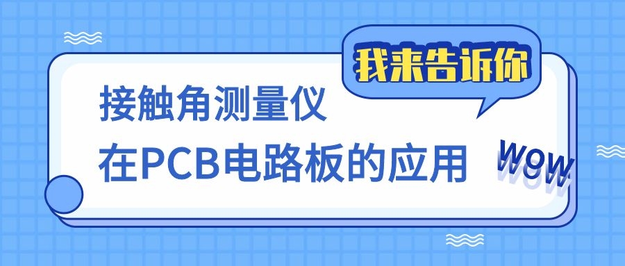 晟鼎小講堂 | 接觸角測量儀在PCB的應用