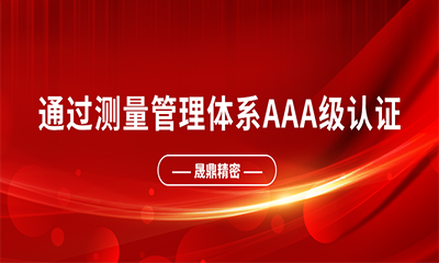 喜報(bào) | 熱烈祝賀晟鼎精密通過測量管理體系A(chǔ)AA級認(rèn)證