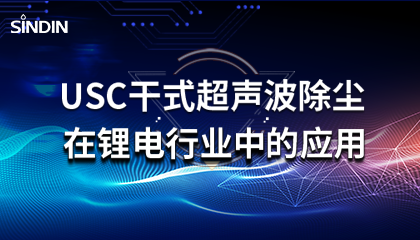 晟鼎小講堂 | USC干式超聲波除塵在鋰電行業(yè)的應(yīng)用