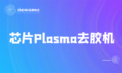 芯片Plasma除膠機