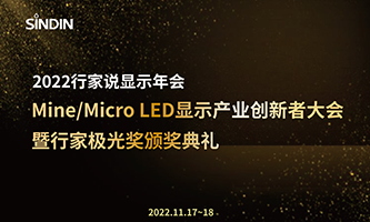 再添殊榮 | 晟鼎精密榮獲“2022Mini&amp;Micro LED年度優秀產品獎”