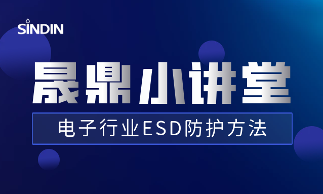 晟鼎小講堂丨電子行業ESD防護方法