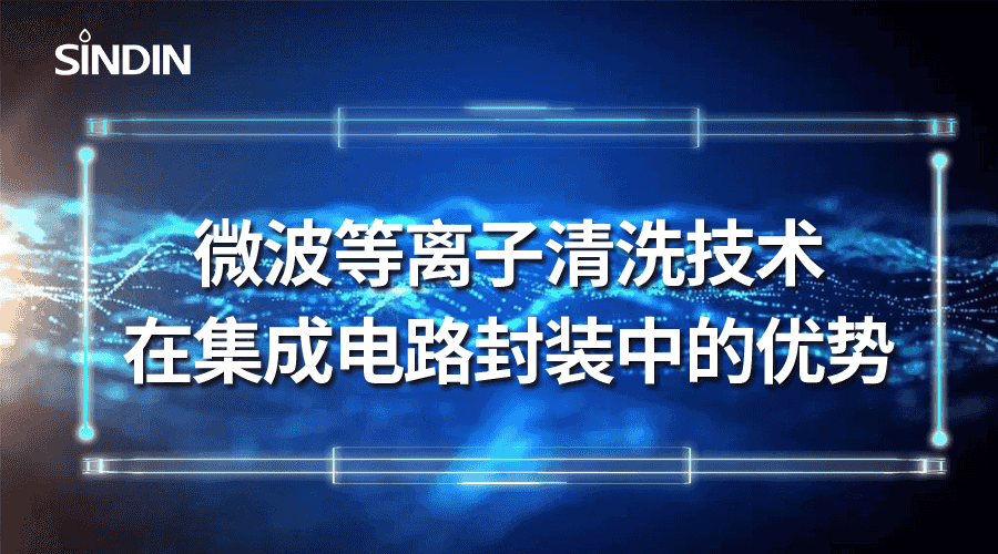 微波等離子清洗技術在集成電路封裝中的優勢