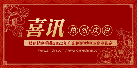 再傳喜訊 | 晟鼎精密榮獲2022年廣東省創新型中小企業認定