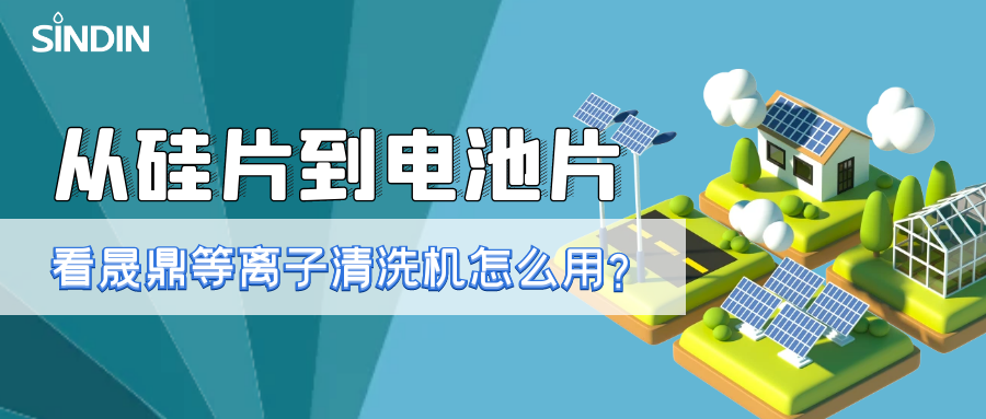 晟鼎小講堂 | 從硅片到電池片，看看等離子清洗技術如何用？ 