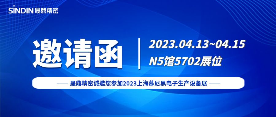 展會邀請 | 晟鼎精密誠邀您參加2023上海慕尼黑電子生產(chǎn)設(shè)備展