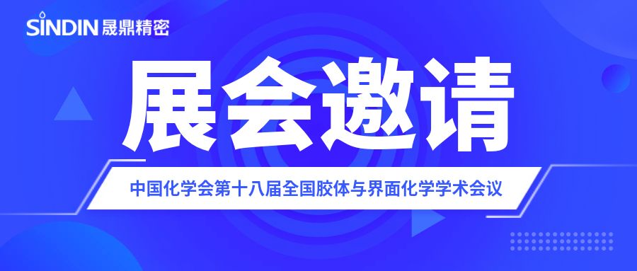 展會邀請 | 晟鼎精密邀您參加中國化學(xué)會第十八屆全國膠體與界面化學(xué)學(xué)術(shù)會議