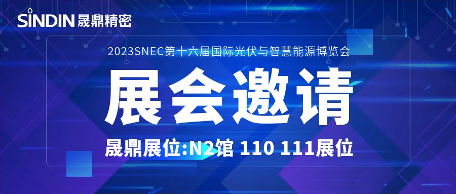 展會邀請 | 晟鼎精密誠邀您參加第十六屆國際光伏與智慧能源展覽會