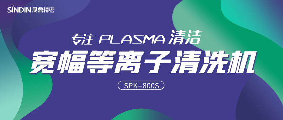 寬幅等離子 l SPK-800S寬幅射頻等離子清洗機